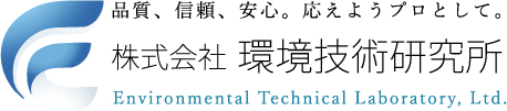 株式会社環境技術研究所